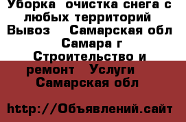 Уборка, очистка снега с любых территорий. Вывоз. - Самарская обл., Самара г. Строительство и ремонт » Услуги   . Самарская обл.